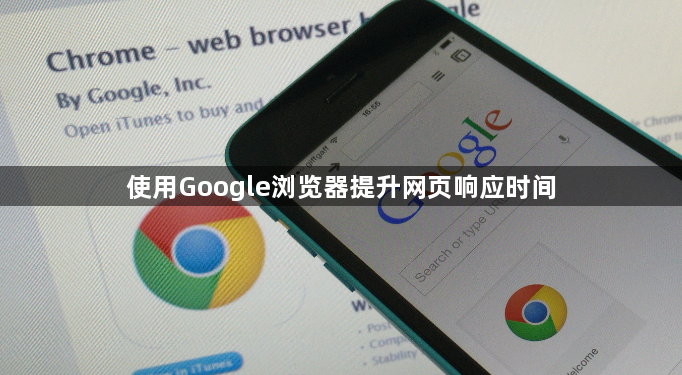 使用Google浏览器提升网页响应时间1