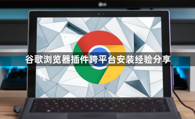 谷歌浏览器插件跨平台安装经验分享1