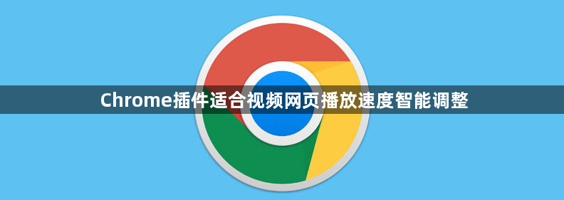Chrome插件适合视频网页播放速度智能调整1