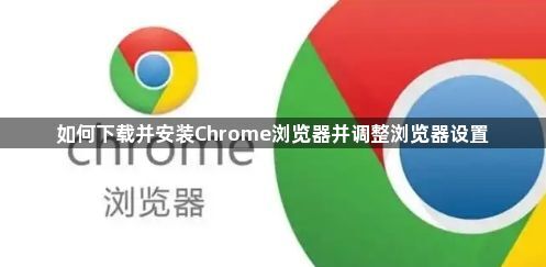 如何下载并安装Chrome浏览器并调整浏览器设置1