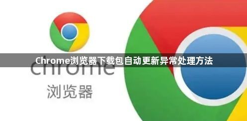 Chrome浏览器下载包自动更新异常处理方法1