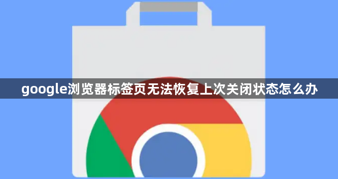 google浏览器标签页无法恢复上次关闭状态怎么办1