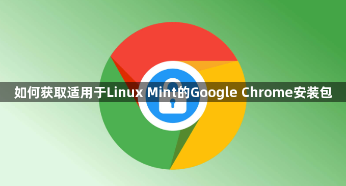 如何获取适用于Linux Mint的Google Chrome安装包1