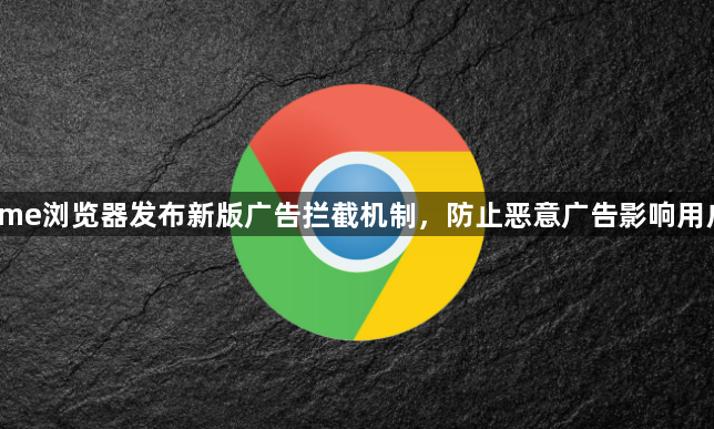 Chrome浏览器发布新版广告拦截机制，防止恶意广告影响用户体验1