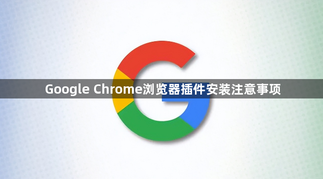 Google Chrome浏览器插件安装注意事项1