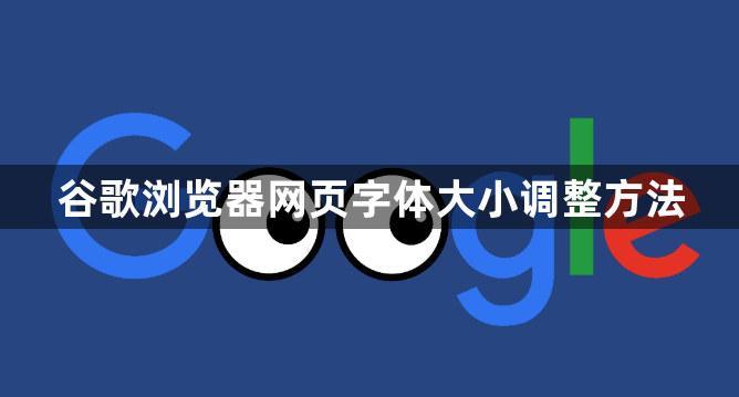 谷歌浏览器网页字体大小调整方法1