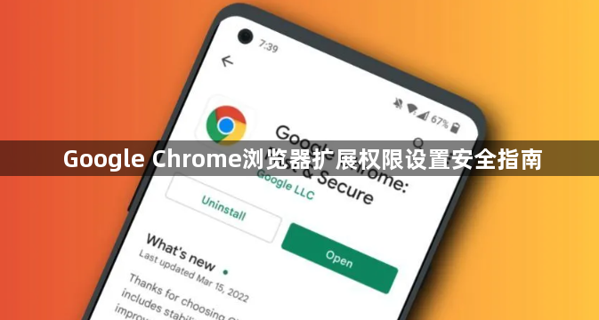 Google Chrome浏览器扩展权限设置安全指南1