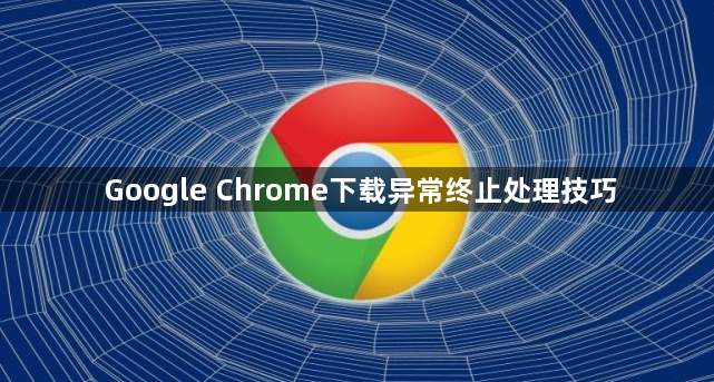 Google Chrome下载异常终止处理技巧1