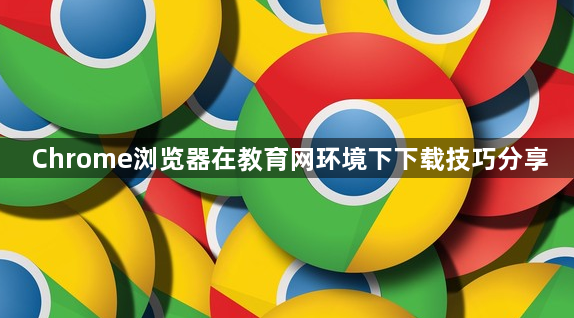 Chrome浏览器在教育网环境下下载技巧分享1