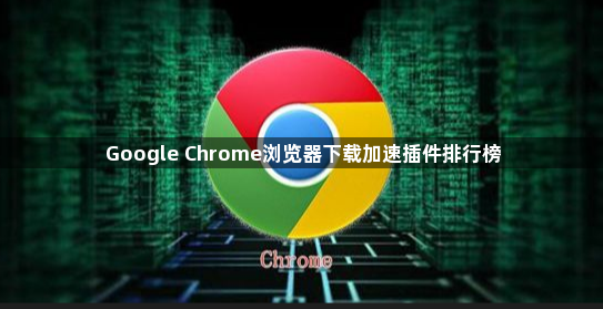 Google Chrome浏览器下载加速插件排行榜1