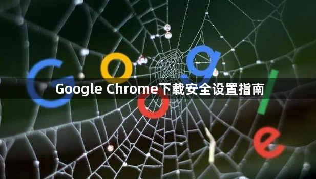 Google Chrome下载安全设置指南1