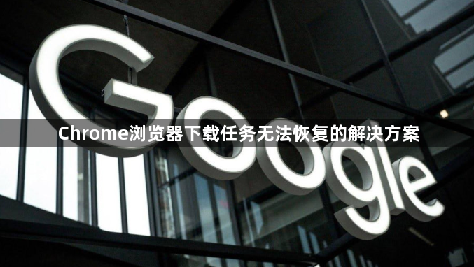 Chrome浏览器下载任务无法恢复的解决方案1