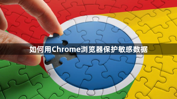 如何用Chrome浏览器保护敏感数据1