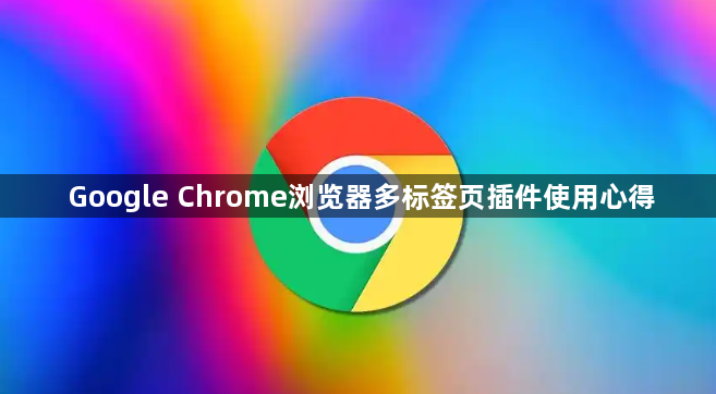Google Chrome浏览器多标签页插件使用心得1