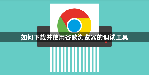 如何下载并使用谷歌浏览器的调试工具1