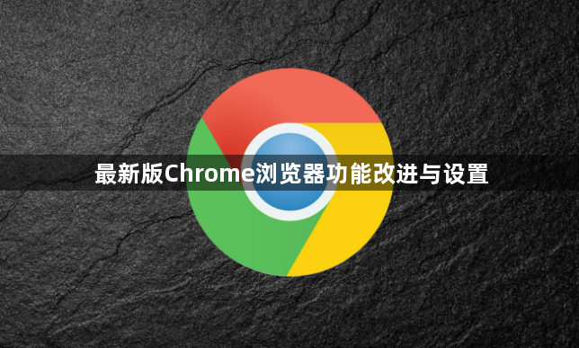 最新版Chrome浏览器功能改进与设置1