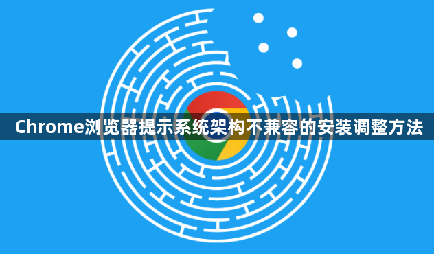 Chrome浏览器提示系统架构不兼容的安装调整方法1