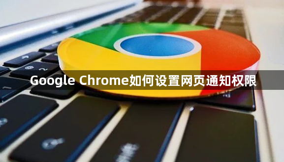 Google Chrome如何设置网页通知权限1