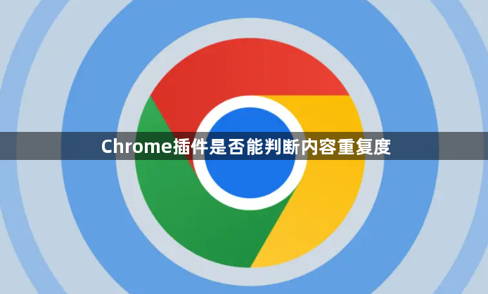 Chrome插件是否能判断内容重复度1