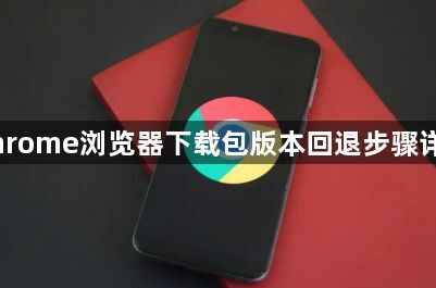 Chrome浏览器下载包版本回退步骤详解1