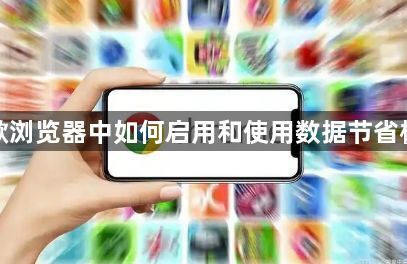 谷歌浏览器中如何启用和使用数据节省模式1