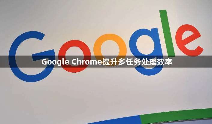 Google Chrome提升多任务处理效率1