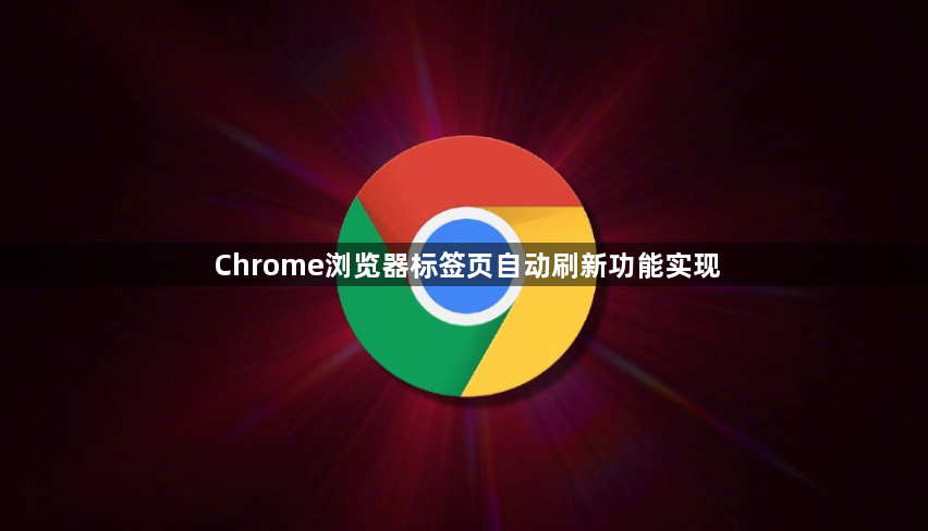 Chrome浏览器标签页自动刷新功能实现1