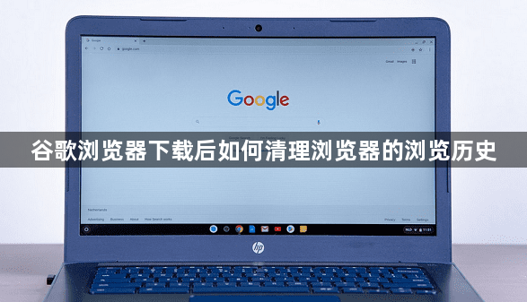 谷歌浏览器下载后如何清理浏览器的浏览历史1