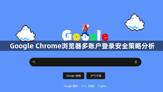 Google Chrome浏览器多账户登录安全策略分析1