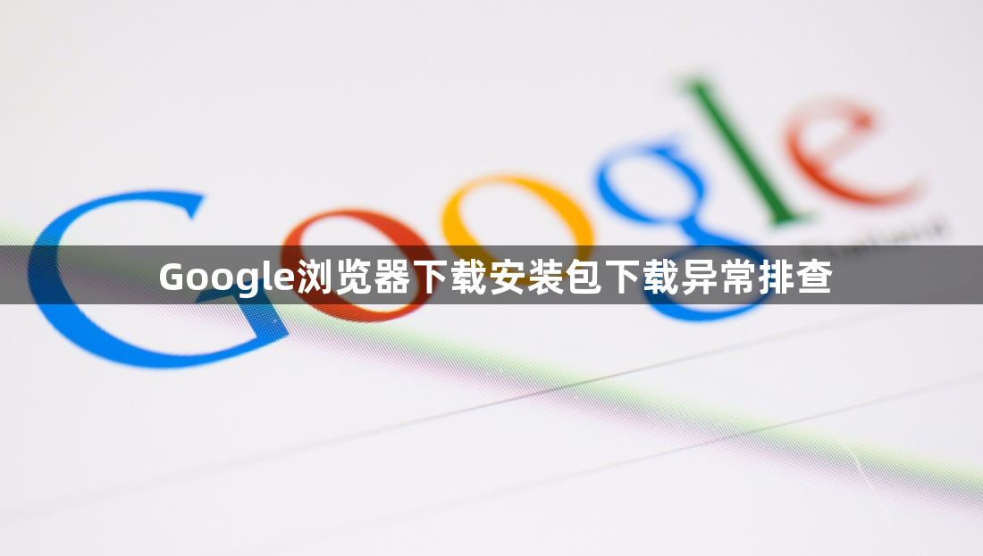 Google浏览器下载安装包下载异常排查1