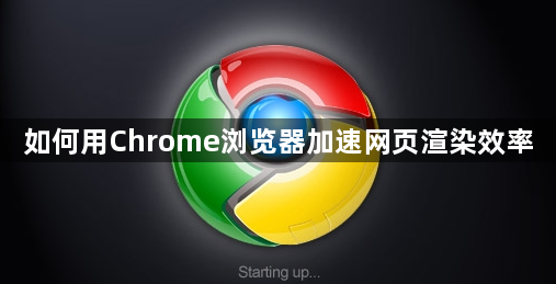 如何用Chrome浏览器加速网页渲染效率1