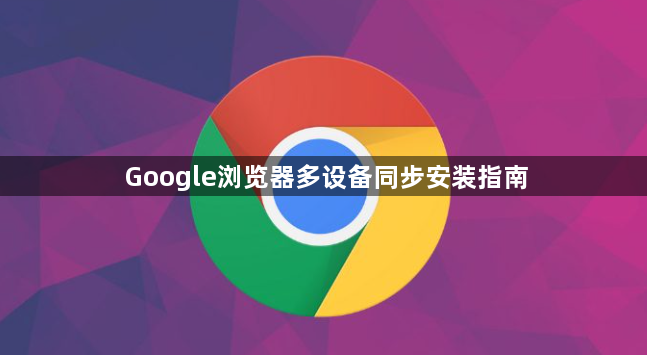 Google浏览器多设备同步安装指南1