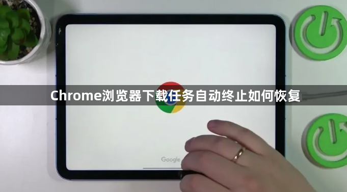 Chrome浏览器下载任务自动终止如何恢复1