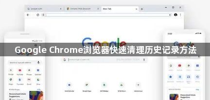 Google Chrome浏览器快速清理历史记录方法1