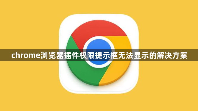 chrome浏览器插件权限提示框无法显示的解决方案1