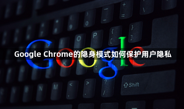 Google Chrome的隐身模式如何保护用户隐私1
