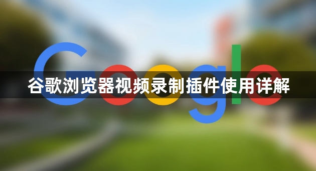 谷歌浏览器视频录制插件使用详解1