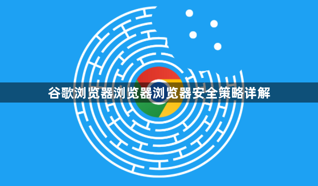 谷歌浏览器浏览器浏览器安全策略详解1