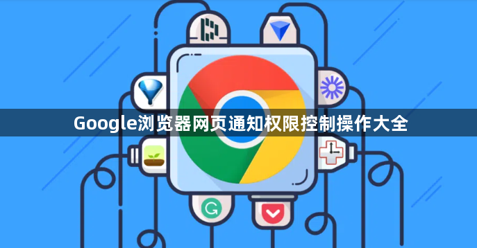 Google浏览器网页通知权限控制操作大全1