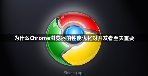 为什么Chrome浏览器的性能优化对开发者至关重要1