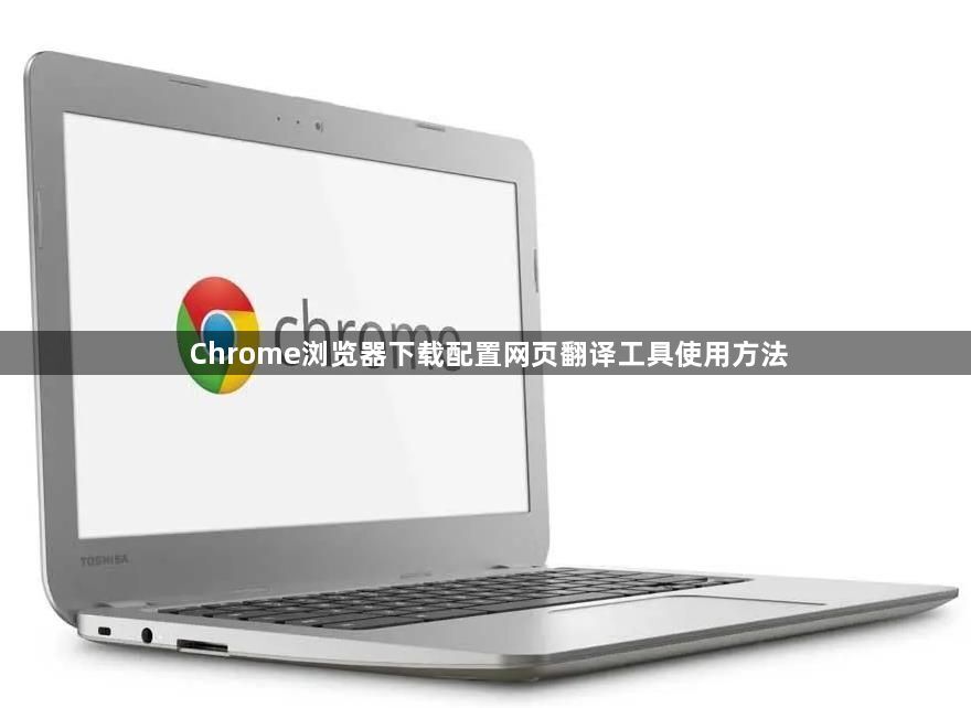 Chrome浏览器下载配置网页翻译工具使用方法1