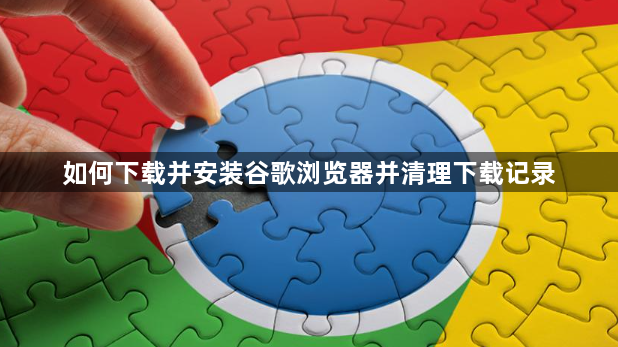 如何下载并安装谷歌浏览器并清理下载记录1