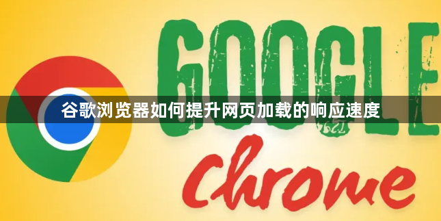 谷歌浏览器如何提升网页加载的响应速度1