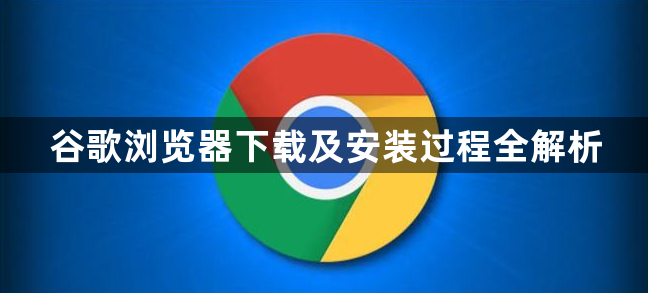 谷歌浏览器下载及安装过程全解析1