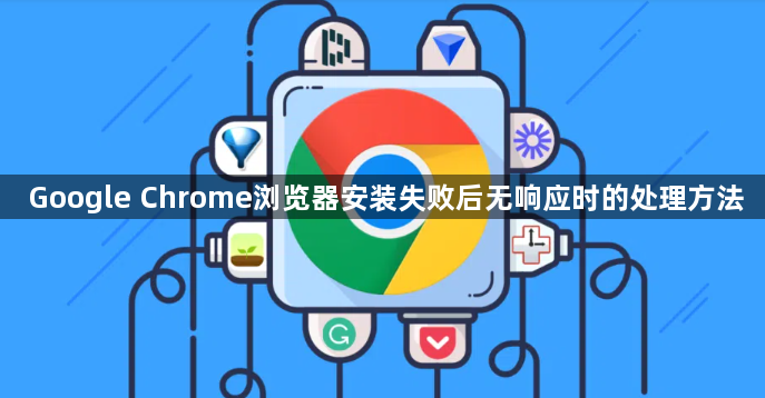 Google Chrome浏览器安装失败后无响应时的处理方法1