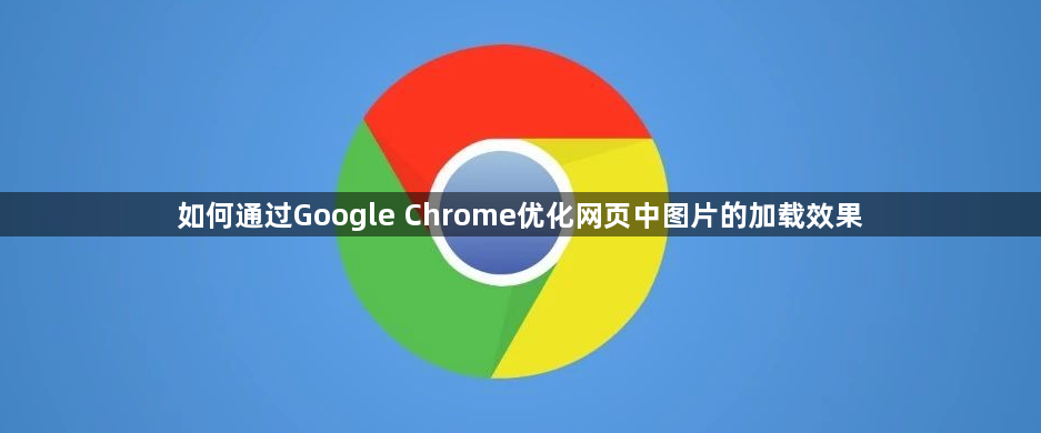 如何通过Google Chrome优化网页中图片的加载效果1