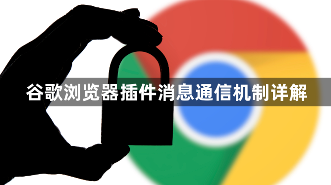 谷歌浏览器插件消息通信机制详解1