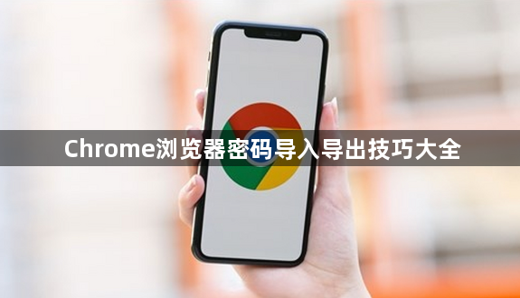 Chrome浏览器密码导入导出技巧大全1