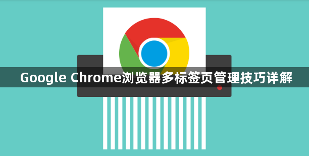 Google Chrome浏览器多标签页管理技巧详解1