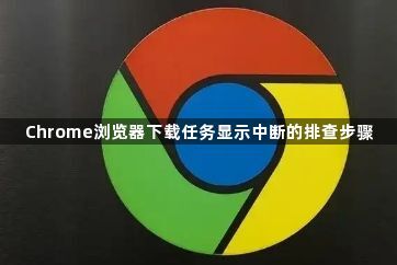 Chrome浏览器下载任务显示中断的排查步骤1